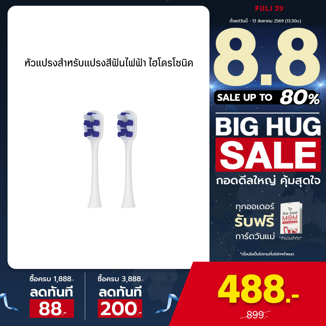 หัวแปรงสำหรับแปรงสีฟันไฟฟ้า ไฮโดรโซนิค | FULI HydroSonic Toothbrush Replacement Heads