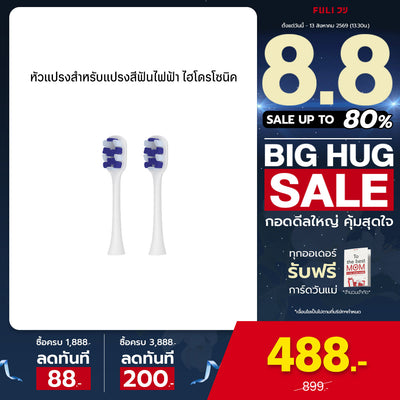 หัวแปรงสำหรับแปรงสีฟันไฟฟ้า ไฮโดรโซนิค | FULI HydroSonic Toothbrush Replacement Heads