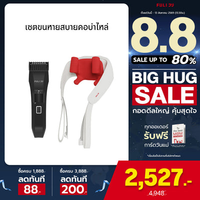 เซตขนหายสบายคอบ่าไหล่ | FULI MasterCut Waterproof Hair Trimmer + FULI Neck and Shoulder Massager