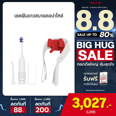 เซตฟันขาวสบายคอบ่าไหล่ | FULI HydroSonic Toothbrush + FULI Neck and Shoulder Massager