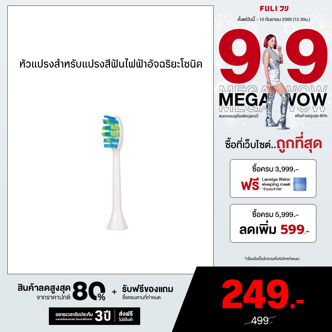 หัวแปรงสำหรับแปรงสีฟันไฟฟ้าอัจฉริยะโซนิค | FULI Sonic Electric Toothbrush Replacement Heads
