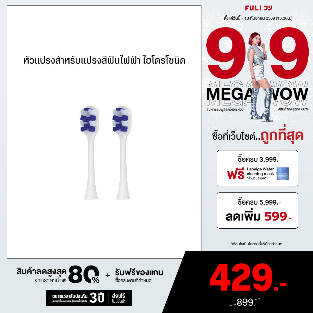 หัวแปรงสำหรับแปรงสีฟันไฟฟ้า ไฮโดรโซนิค | FULI HydroSonic Toothbrush Replacement Heads