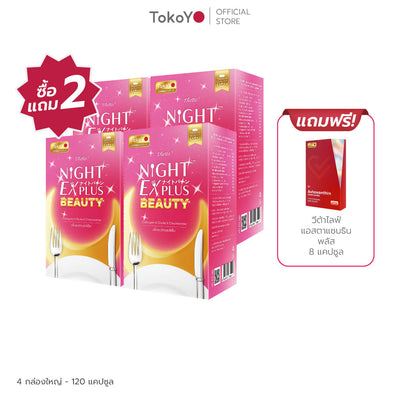 [ซื้อ 2 แถม 2] Tokoyo Night Ex Plus [Beauty] | 30 แคปซูล*4 - รวม 120 แคปซูล | แถมฟรี วีต้าไลฟ์ แอสตาแซนธิน พลัส 8 แคปซูล