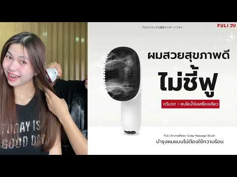 โหลดวีดีโอ: หวีนวดทรีตเมนต์ | AromaRelax Scalp Massage Brush