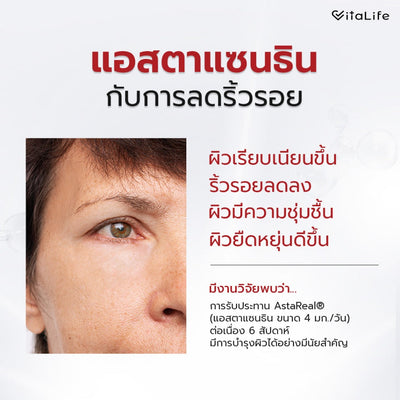 Vitalife Astaxanthin Ultra Complex with CoQ10 | วีต้าไลฟ์ แอสตาแซนธิน พลัส 8 เม็ด