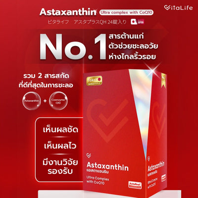Vitalife Astaxanthin Ultra Complex with CoQ10 | วีต้าไลฟ์ แอสตาแซนธิน พลัส 8 เม็ด