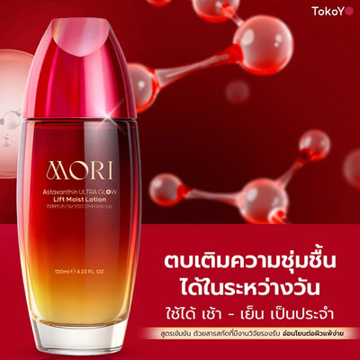 [ปรับแพคเกจใหม่!] MORI Astaxanthin Ultra Glow Lift Moist Lotion | โมริ แอสตาแซนธิน อัลตร้า โกลว์ ลิฟต์ มอยส์ โลชั่น