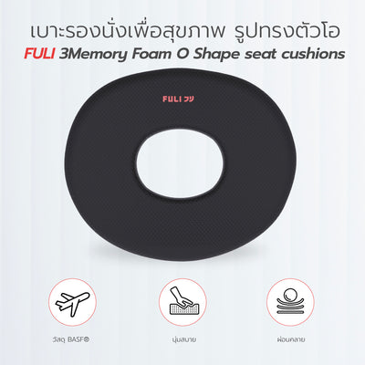 เบาะรองนั่ง เพื่อ สุขภาพ รูปทรงตัวโอ FULI 3Memory Foam O Shape seat cushions