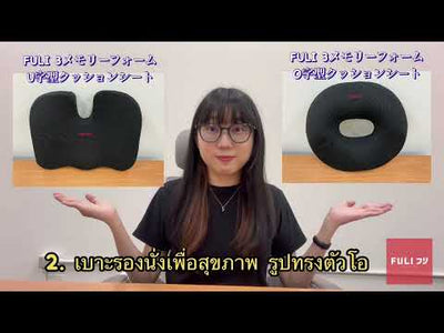 เบาะรองนั่ง เพื่อ สุขภาพ รูปทรงตัวโอ FULI 3Memory Foam O Shape seat cushions
