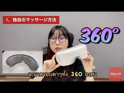 เครื่องนวดตา อัจฉริยะ FULI Smart Eye Massagerเครื่องนวดตา อัจฉริยะ FULI Smart Eye Massager